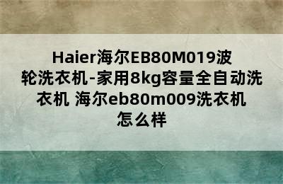 Haier海尔EB80M019波轮洗衣机-家用8kg容量全自动洗衣机 海尔eb80m009洗衣机怎么样